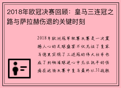 2018年欧冠决赛回顾：皇马三连冠之路与萨拉赫伤退的关键时刻