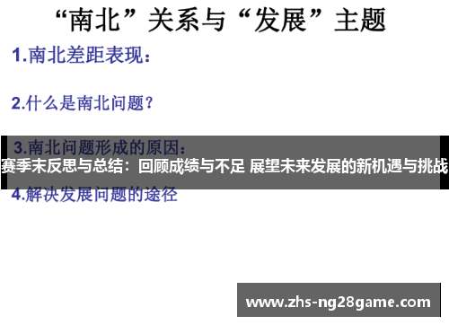 赛季末反思与总结：回顾成绩与不足 展望未来发展的新机遇与挑战