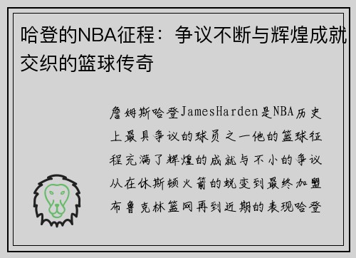 哈登的NBA征程：争议不断与辉煌成就交织的篮球传奇