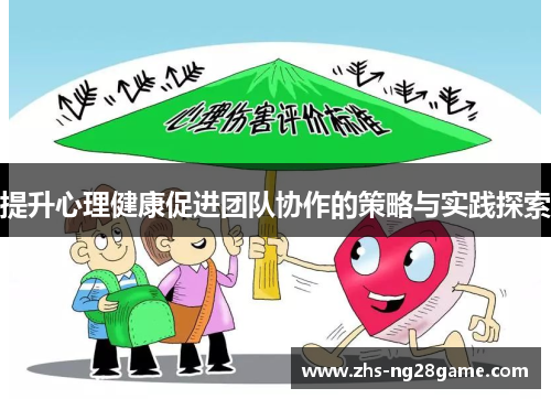 提升心理健康促进团队协作的策略与实践探索