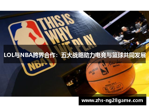 LOL与NBA跨界合作：五大战略助力电竞与篮球共同发展