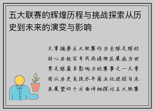 五大联赛的辉煌历程与挑战探索从历史到未来的演变与影响