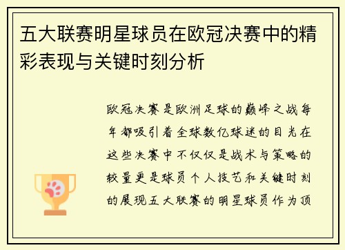 五大联赛明星球员在欧冠决赛中的精彩表现与关键时刻分析