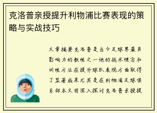 克洛普亲授提升利物浦比赛表现的策略与实战技巧