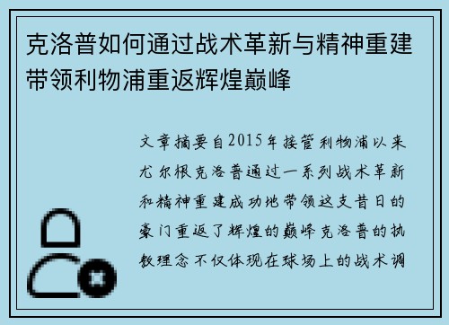 克洛普如何通过战术革新与精神重建带领利物浦重返辉煌巅峰