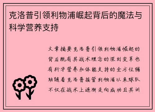 克洛普引领利物浦崛起背后的魔法与科学营养支持