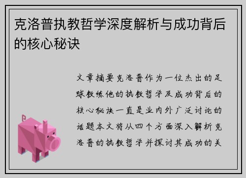克洛普执教哲学深度解析与成功背后的核心秘诀