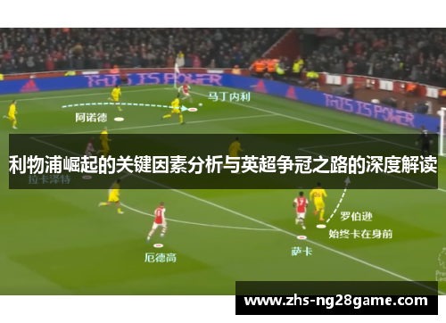 利物浦崛起的关键因素分析与英超争冠之路的深度解读