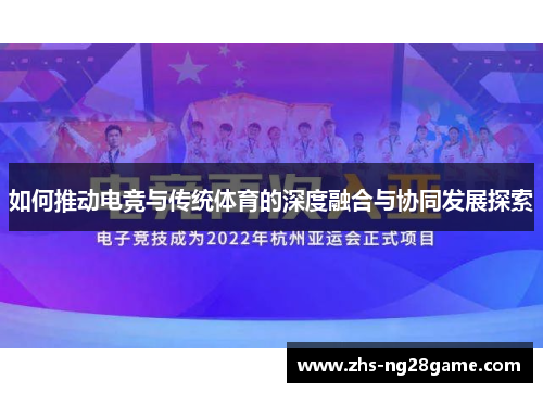 如何推动电竞与传统体育的深度融合与协同发展探索