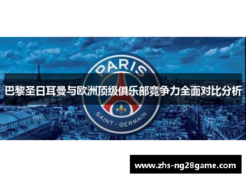 巴黎圣日耳曼与欧洲顶级俱乐部竞争力全面对比分析