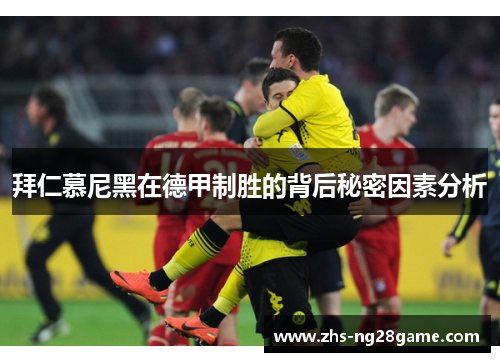 拜仁慕尼黑在德甲制胜的背后秘密因素分析