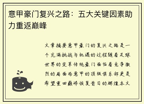 意甲豪门复兴之路：五大关键因素助力重返巅峰