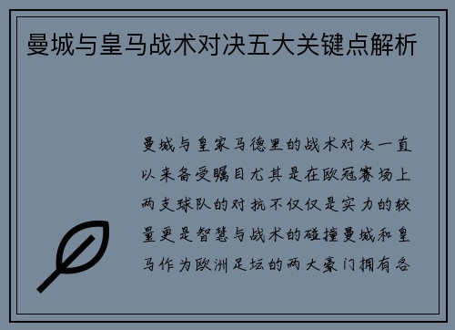 曼城与皇马战术对决五大关键点解析