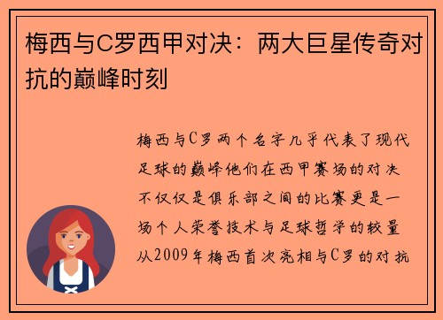 梅西与C罗西甲对决：两大巨星传奇对抗的巅峰时刻