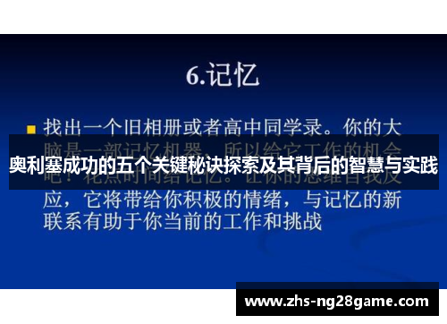 奥利塞成功的五个关键秘诀探索及其背后的智慧与实践