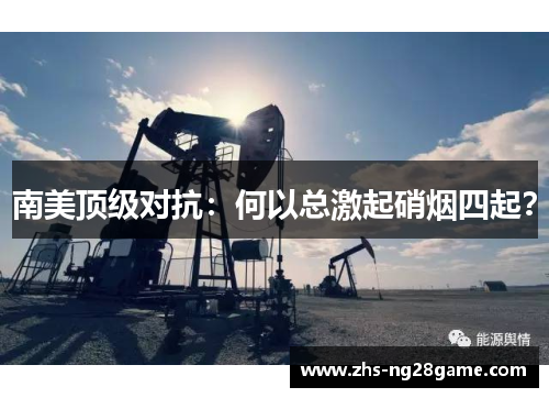 南美顶级对抗：何以总激起硝烟四起？