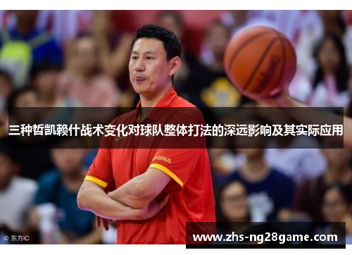 三种哲凯赖什战术变化对球队整体打法的深远影响及其实际应用