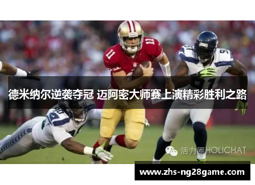 德米纳尔逆袭夺冠 迈阿密大师赛上演精彩胜利之路