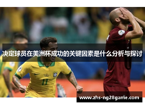 决定球员在美洲杯成功的关键因素是什么分析与探讨