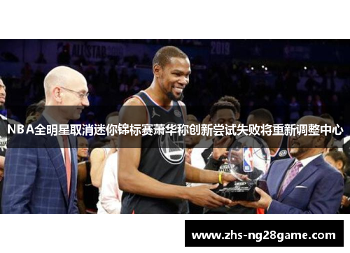 NBA全明星取消迷你锦标赛萧华称创新尝试失败将重新调整中心