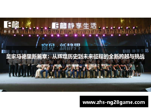 皇家马德里新篇章：从辉煌历史到未来征程的全新跨越与挑战