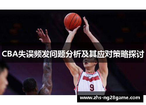 CBA失误频发问题分析及其应对策略探讨