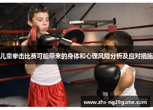 儿童拳击比赛可能带来的身体和心理风险分析及应对措施