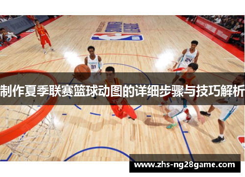 制作夏季联赛篮球动图的详细步骤与技巧解析