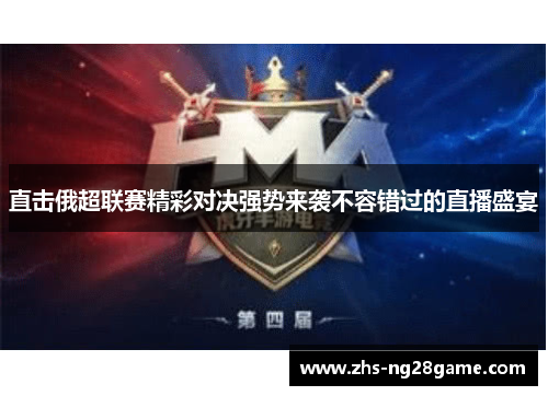 直击俄超联赛精彩对决强势来袭不容错过的直播盛宴