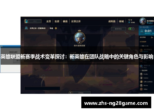 英雄联盟新赛季战术变革探讨：新英雄在团队战略中的关键角色与影响