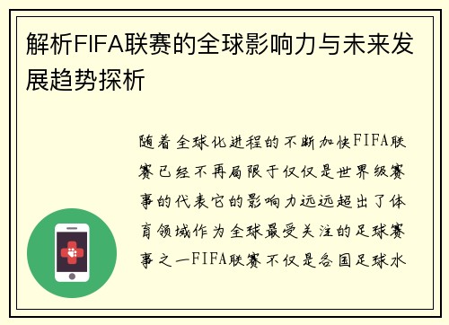 解析FIFA联赛的全球影响力与未来发展趋势探析