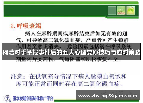 柯洁对手举报事件后的五大心理复原技巧与应对策略
