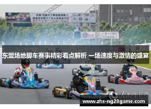 东盟场地脚车赛事精彩看点解析 一场速度与激情的盛宴