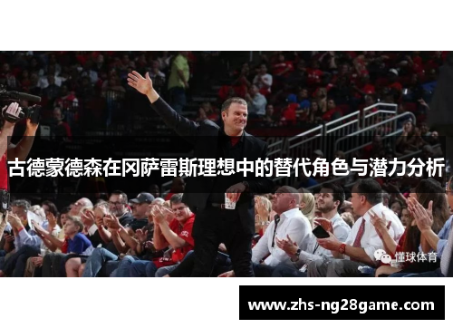 古德蒙德森在冈萨雷斯理想中的替代角色与潜力分析