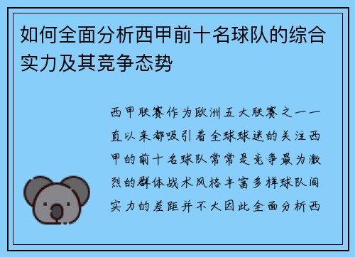 如何全面分析西甲前十名球队的综合实力及其竞争态势
