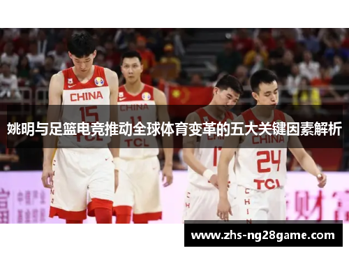 姚明与足篮电竞推动全球体育变革的五大关键因素解析