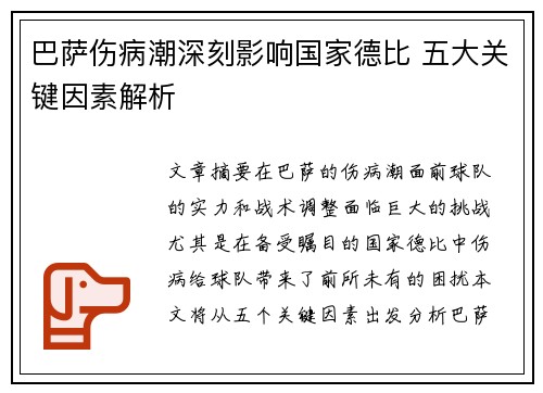 巴萨伤病潮深刻影响国家德比 五大关键因素解析
