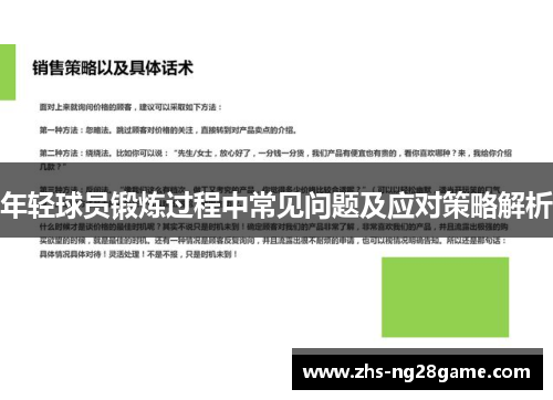 年轻球员锻炼过程中常见问题及应对策略解析