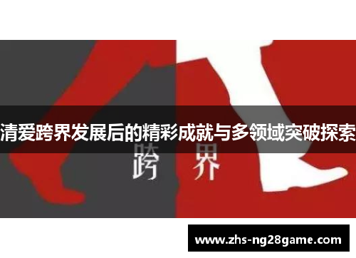 清爱跨界发展后的精彩成就与多领域突破探索