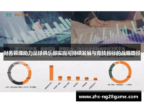 财务管理助力足球俱乐部实现可持续发展与竞技目标的战略路径
