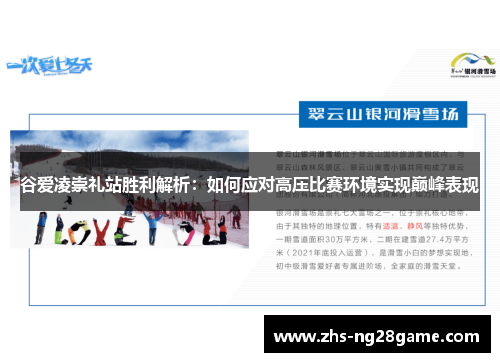谷爱凌崇礼站胜利解析：如何应对高压比赛环境实现巅峰表现