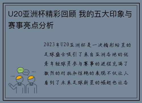 U20亚洲杯精彩回顾 我的五大印象与赛事亮点分析