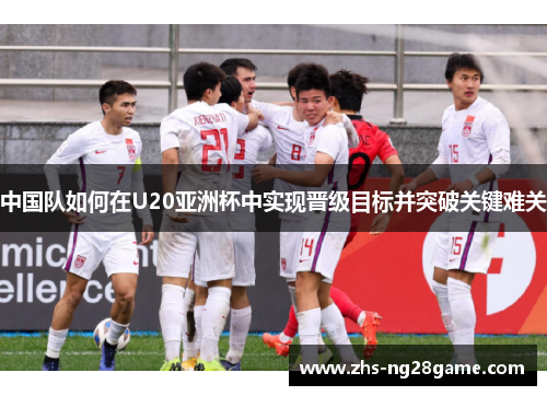 中国队如何在U20亚洲杯中实现晋级目标并突破关键难关