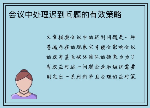 会议中处理迟到问题的有效策略