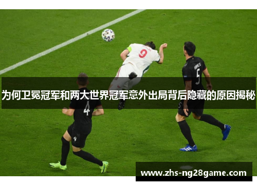 为何卫冕冠军和两大世界冠军意外出局背后隐藏的原因揭秘