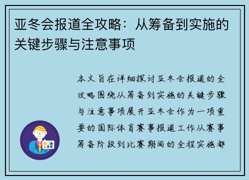 亚冬会报道全攻略：从筹备到实施的关键步骤与注意事项