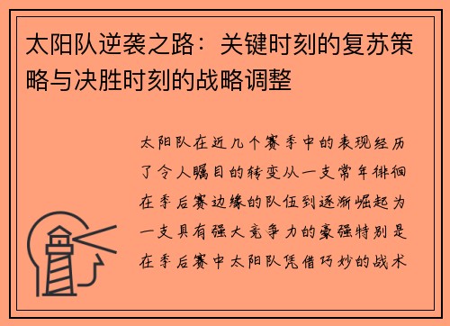 太阳队逆袭之路：关键时刻的复苏策略与决胜时刻的战略调整