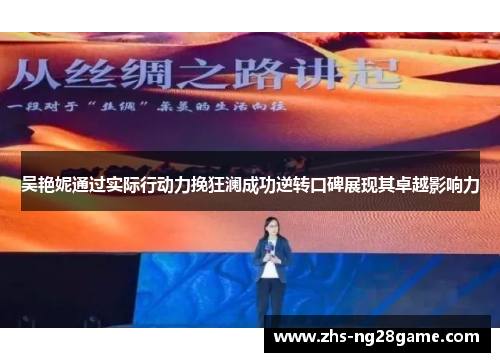吴艳妮通过实际行动力挽狂澜成功逆转口碑展现其卓越影响力