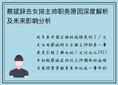 蔡斌辞去女排主帅职务原因深度解析及未来影响分析