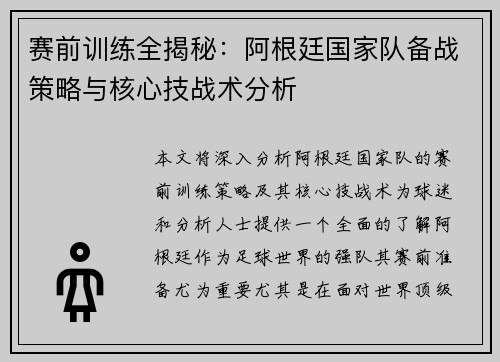 赛前训练全揭秘：阿根廷国家队备战策略与核心技战术分析